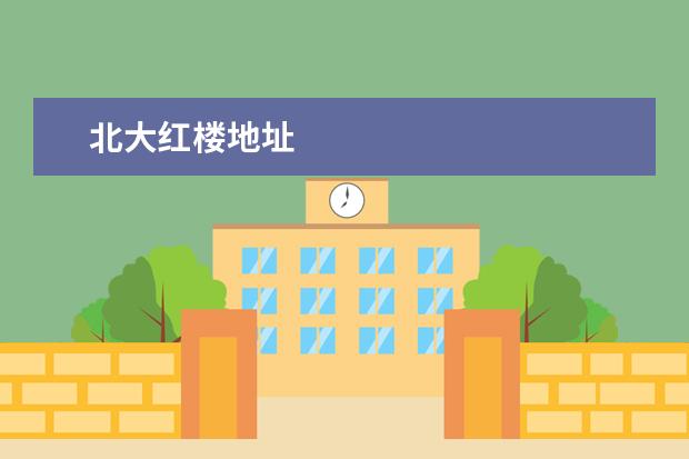 北大红楼地址
