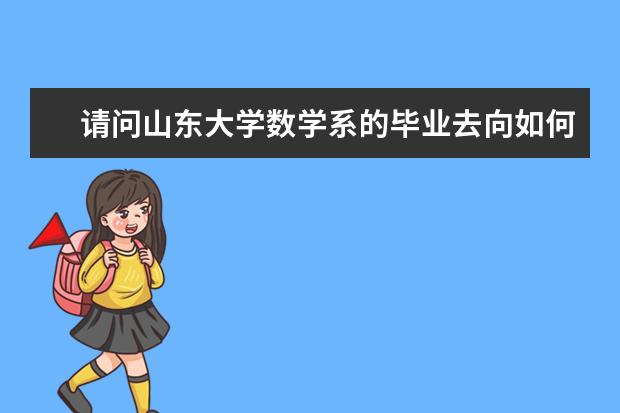 请问山东大学数学系的毕业去向如何?