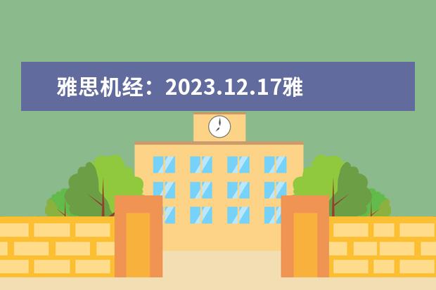 雅思机经:2023.12.17雅思A类听力机经考题回忆(一) 雅思听力考试首考看2023年的命题趋势 剑桥雅思难度排行4-17
