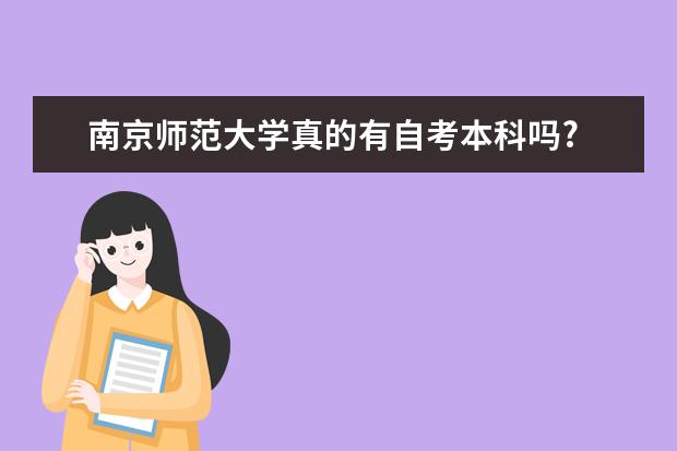 南京师范大学真的有自考本科吗?