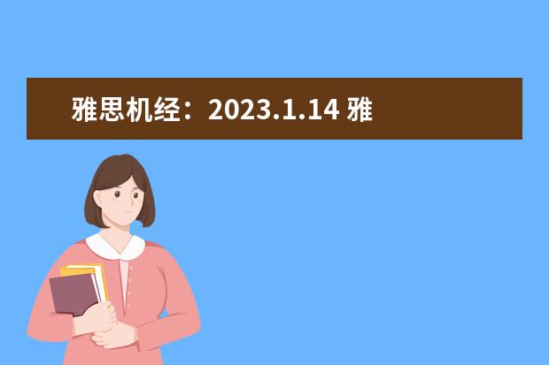雅思机经:2023.1.14 雅思阅读机经考题(2023年4月雅思阅读考试真题答案(4月24日))