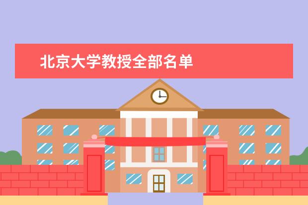北京大学教授全部名单