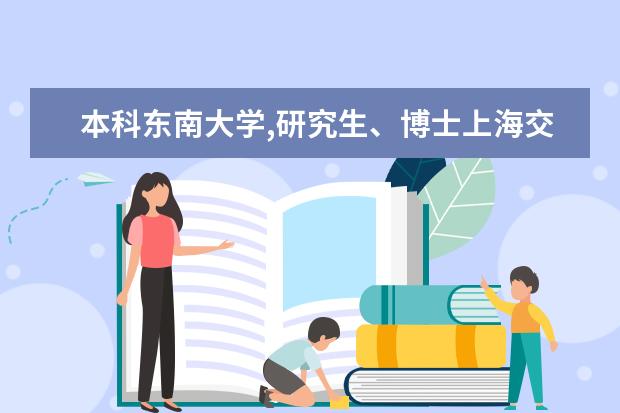 本科东南大学,研究生、博士上海交大毕业能在哪些大...