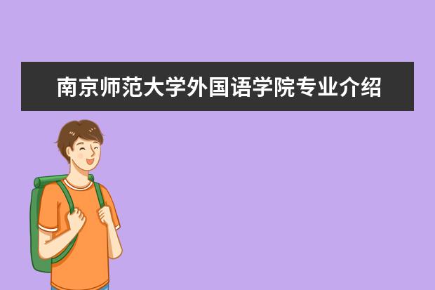 南京师范大学外国语学院专业介绍