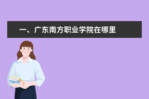 一、广东南方职业学院在哪里