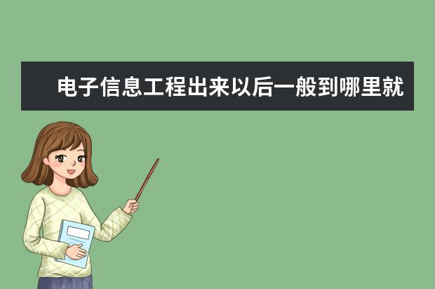 电子信息工程出来以后一般到哪里就业