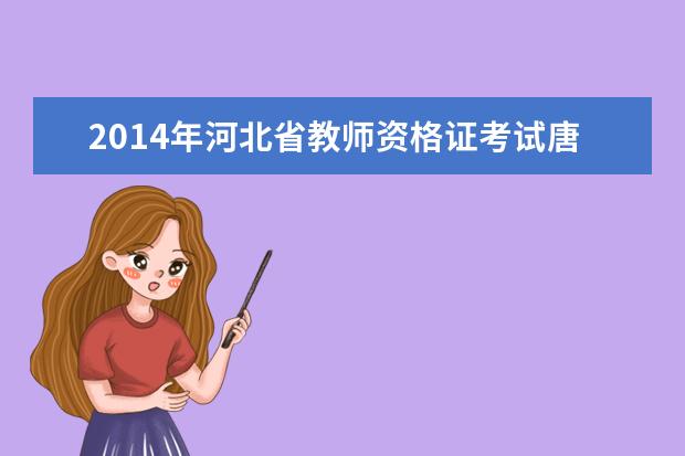 2021年河北省教师资格证考试唐山报名信息审核点在哪...