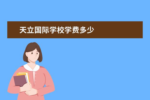 天立国际学校学费多少