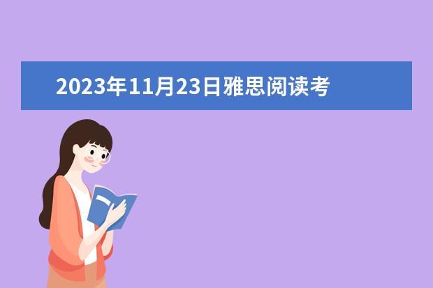 2023年11月23日雅思阅读考试真题及答案 2023年剑桥雅思阅读真题解析：Thomas Young 2023年11月20日雅思阅读考试真题及答案