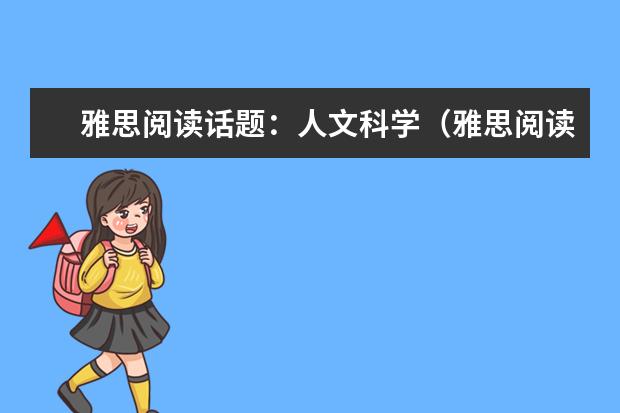 雅思阅读话题：人文科学（雅思阅读熟词多义题解析）