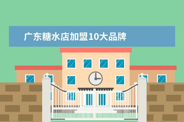 广东糖水店加盟10大品牌