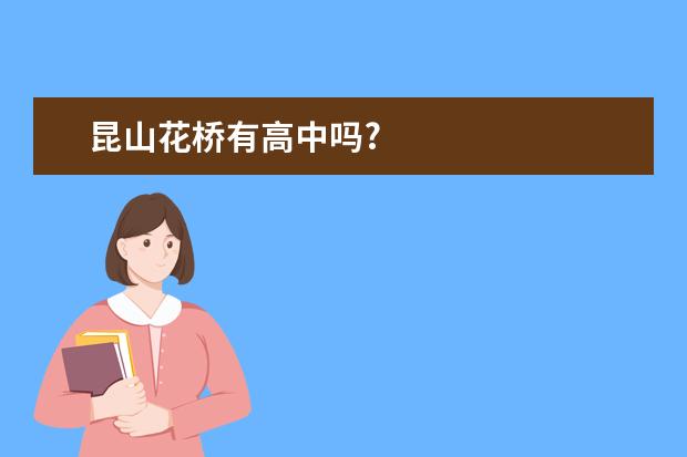 昆山花桥有高中吗?