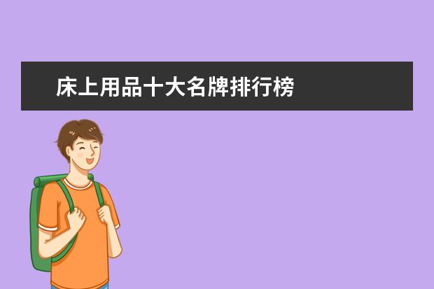 床上用品十大名牌排行榜