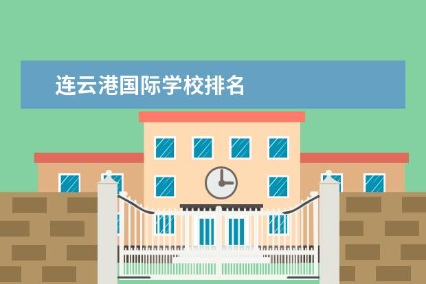 连云港国际学校排名