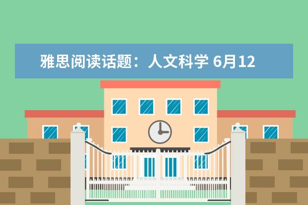 雅思阅读话题:人文科学 6月12日雅思阅读考试部分真题答案 剑桥雅思阅读