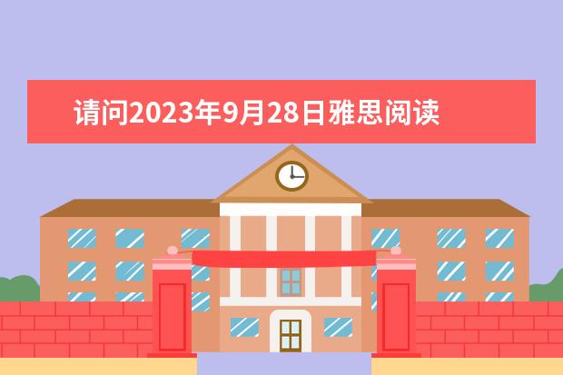 请问2023年9月28日雅思阅读考试真题及答案(请问2023年1月20日雅思阅读真题回忆解析)