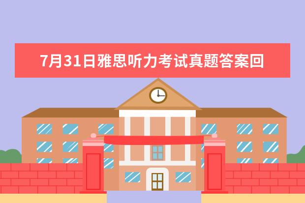 7月31日雅思听力考试真题答案回忆(2023年6月5日雅思考试听力部分答案)