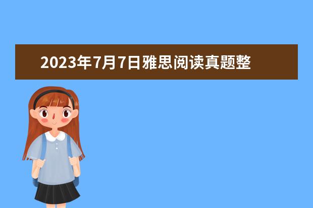 2023年7月7日雅思阅读真题整理 剑桥雅思17和12难度对比 2023年7月10日雅思阅读部分考试答案