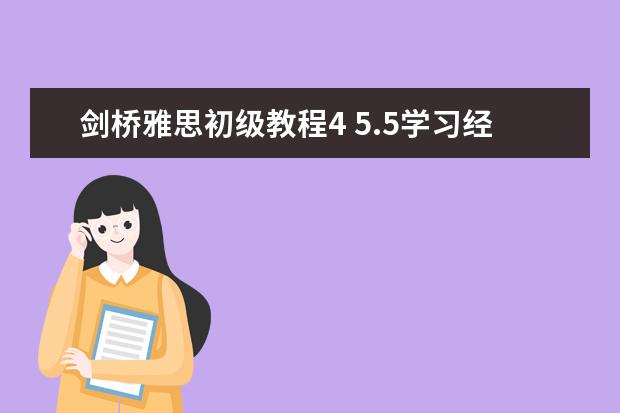 剑桥雅思初级教程4 5.5学习经验 剑桥雅思10 test3 阅读 答案 《英语语法新思维初级教程走近语法》epub下载在线阅读,求百度网盘云资源