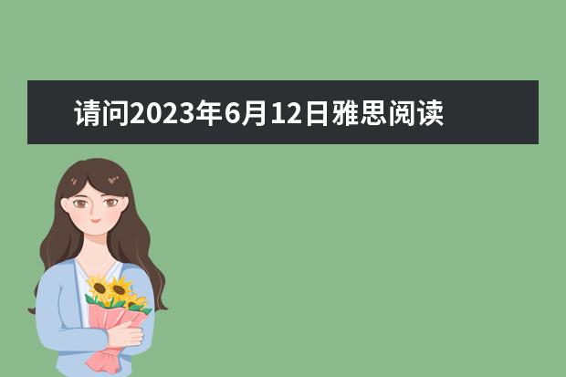 请问2023年6月12日雅思阅读文章预测(6月12日雅思阅读考试部分真题答案)