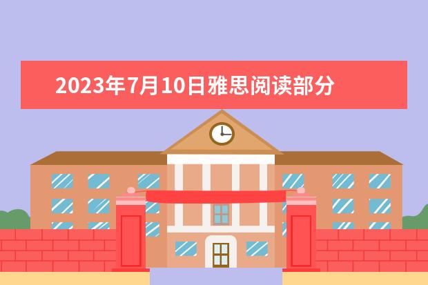 2023年7月10日雅思阅读部分考试答案 剑桥雅思10 test3 阅读 答案