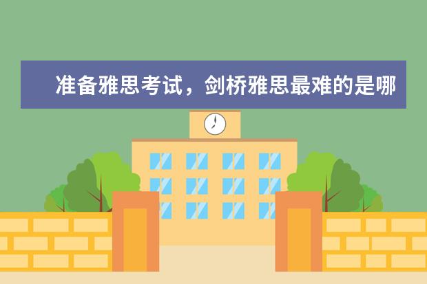准备雅思考试，剑桥雅思最难的是哪一本？ ?（雅思英语听力考试重点与难点一览表）