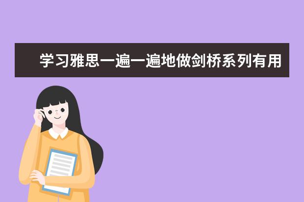 学习雅思一遍一遍地做剑桥系列有用吗?
