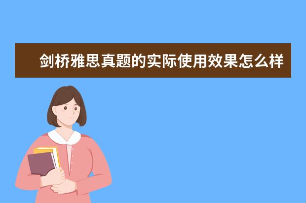 剑桥雅思真题的实际使用效果怎么样？