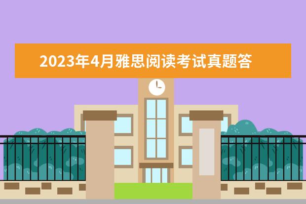 2023年4月雅思阅读考试真题答案(4月24日) 剑桥雅思阅读