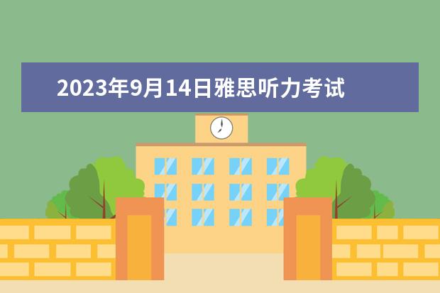 2023年9月14日雅思听力考试真题及答案（2023年3月13日雅思听力考试真题答案）