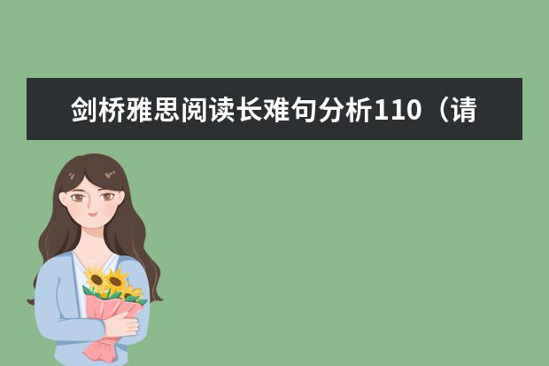剑桥雅思阅读长难句分析110(请问雅思2023年11月11日阅读考试真题)