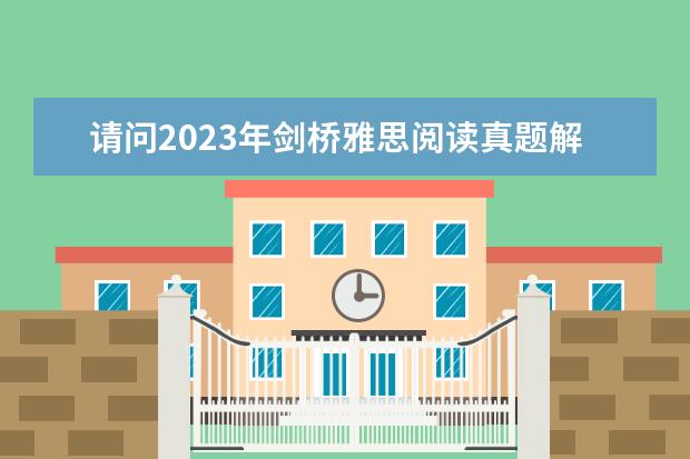 请问2023年剑桥雅思阅读真题解析：Thomas Young（询问剑桥雅思5 TEST1的一道阅读题）