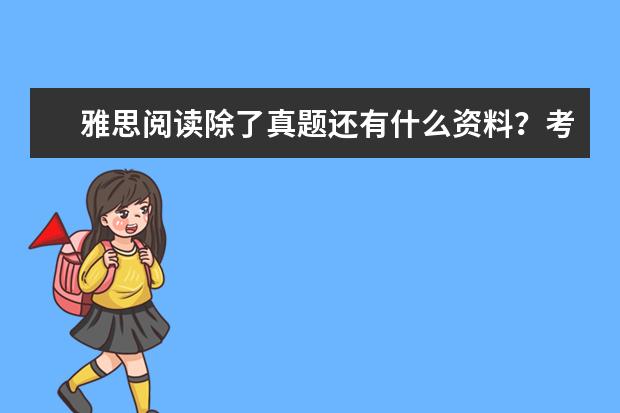 雅思阅读除了真题还有什么资料？考过的都用什么资料复习啊？