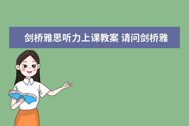 剑桥雅思听力上课教案 请问剑桥雅思3听力mp3下载教程