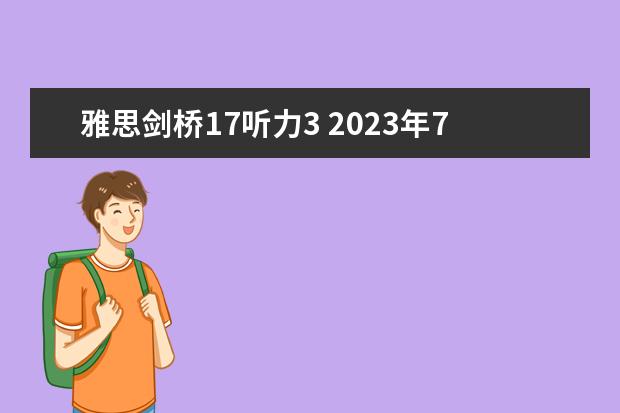 雅思剑桥17听力3 2023年7月17日雅思听力考试真题答案