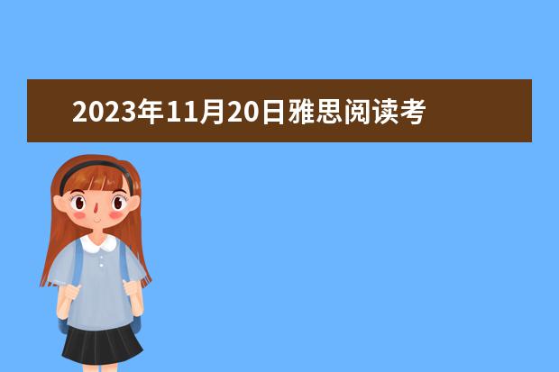 2023年11月20日雅思阅读考试真题及答案（2023年11月23日雅思听力考试真题及答案）
