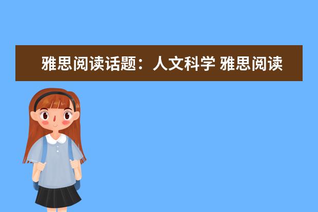 雅思阅读话题：人文科学 雅思阅读同义词替换四项基本原则