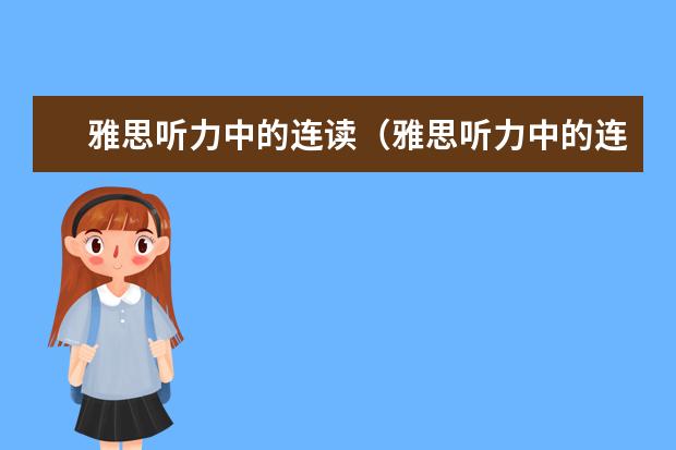 雅思听力中的连读（雅思听力中的连读规则）