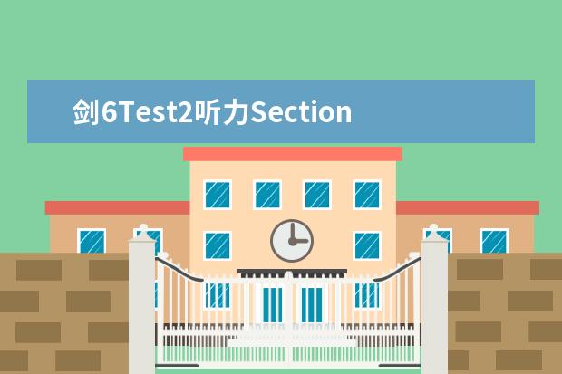 剑6Test2听力Section2解析【雅思真题】 剑桥雅思真题7听力下载及解析