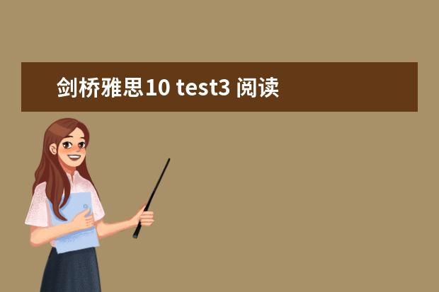 剑桥雅思10 test3 阅读 答案(雅思阅读熟词多义题解析)