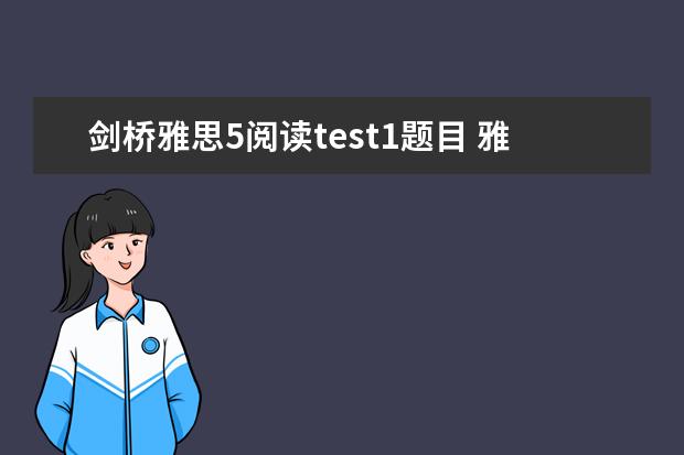 剑桥雅思5阅读test1题目 雅思阅读的出题规律解析