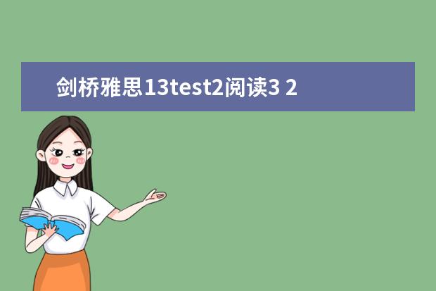 剑桥雅思13test2阅读3 2023年3月13日雅思阅读机经【2】