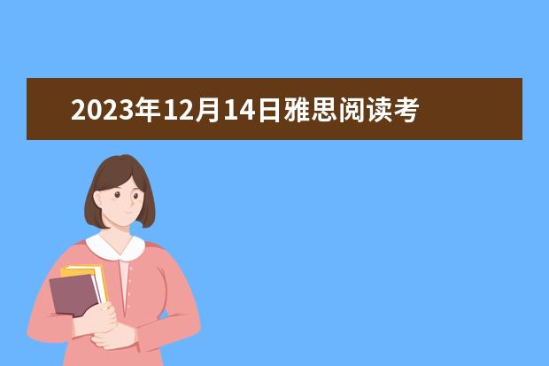 2023年12月14日雅思阅读考试真题答案 雅思阅读熟词多义题解析