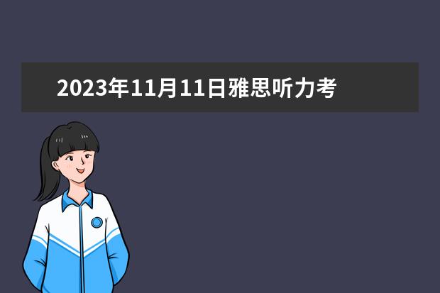 2023年11月11日雅思听力考试真题及答案 2023年8月24日雅思听力考试真题及答案