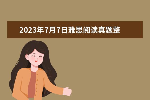 2023年7月7日雅思阅读真题整理 请问2023年7月24日雅思阅读部分考试答案