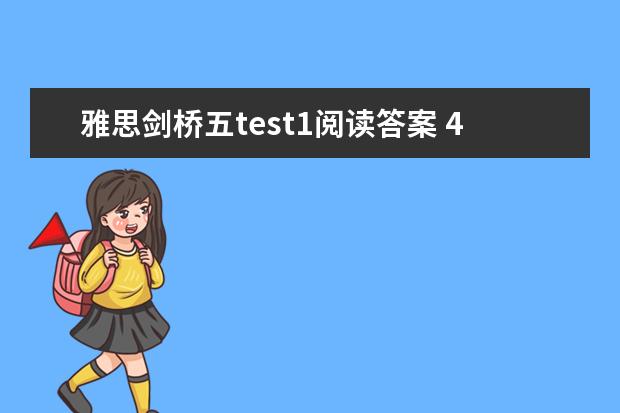 雅思剑桥五test1阅读答案 4月雅思阅读考试真题答案