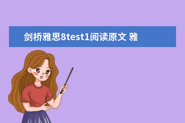 剑桥雅思8test1阅读原文 雅思阅读话题：人文科学