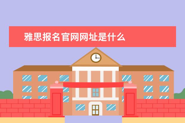 雅思报名官网网址是什么