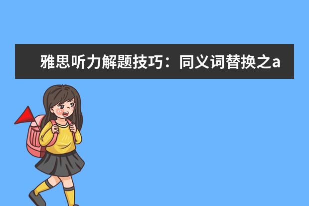 雅思听力解题技巧:同义词替换之and 雅思听力解析之同义替换