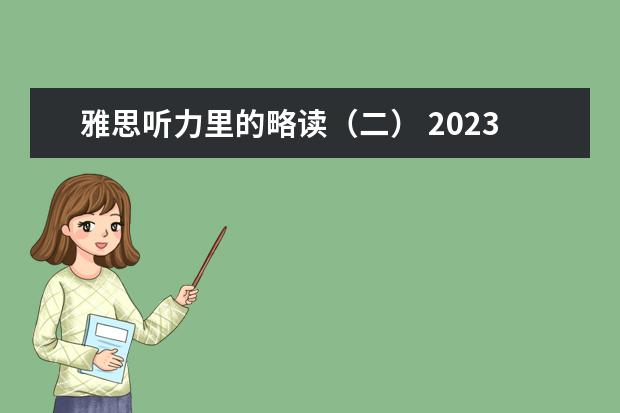 雅思听力里的略读（二） 2023年11月21日朝阳雅思听力预测